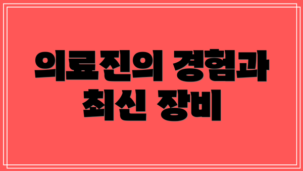 의료진의 경험과 최신 장비