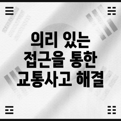 의리 있는 접근을 통한 교통사고 해결