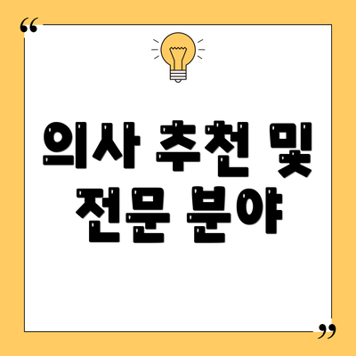 의사 추천 및 전문 분야