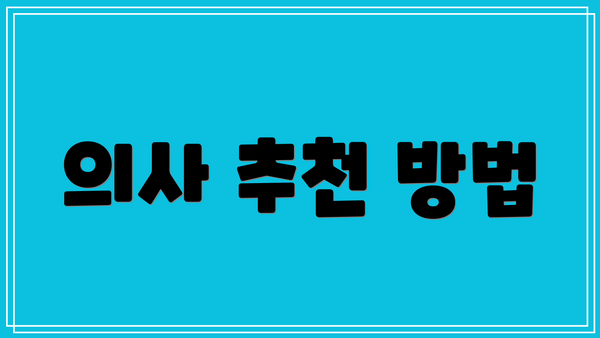의사 추천 방법