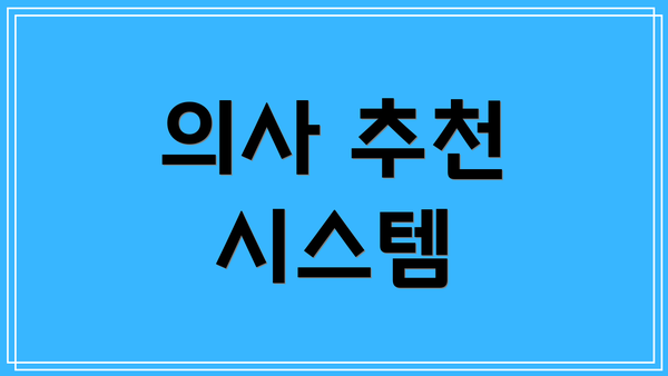 의사 추천 시스템