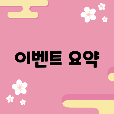 이벤트 요약