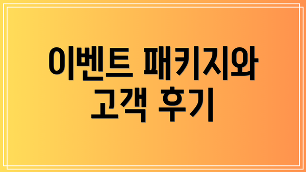 이벤트 패키지와 고객 후기