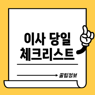 이사 당일 체크리스트