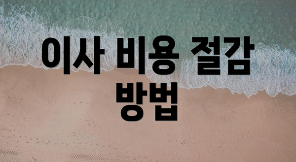 이사 비용 절감 방법