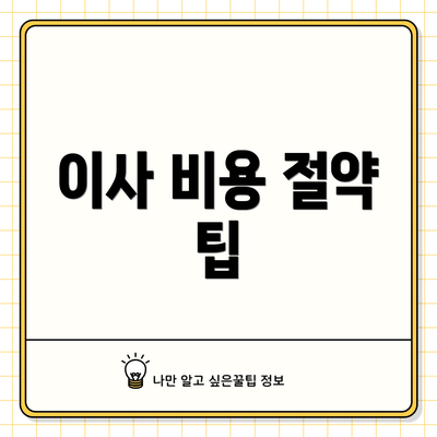 이사 비용 절약 팁