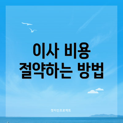 이사 비용 절약하는 방법
