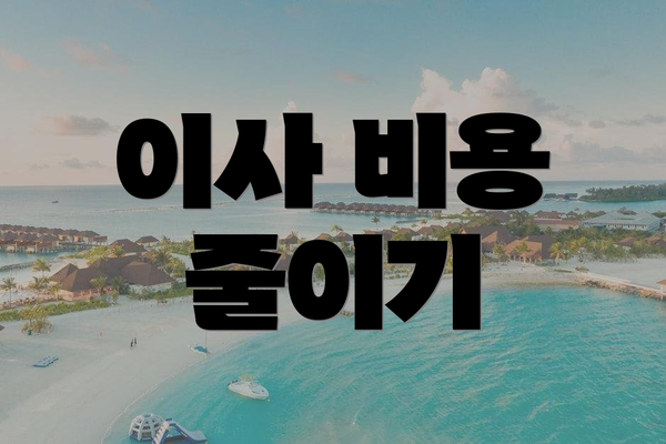 이사 비용 줄이기