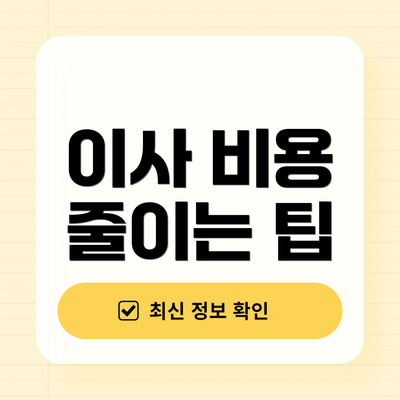 이사 비용 줄이는 팁