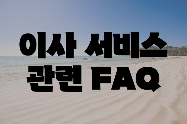 이사 서비스 관련 FAQ