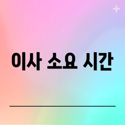 이사 소요 시간