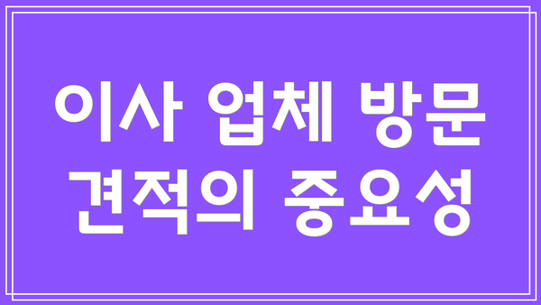 이사 업체 방문 견적의 중요성