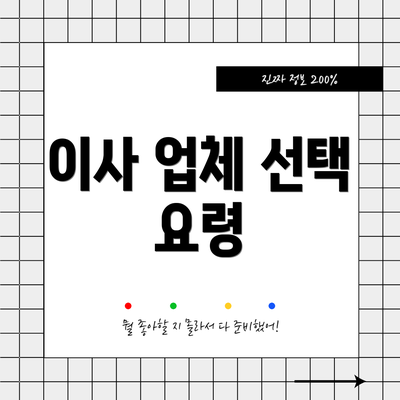 이사 업체 선택 요령