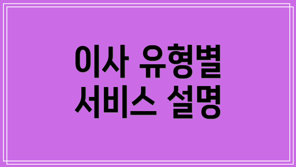 이사 유형별 서비스 설명
