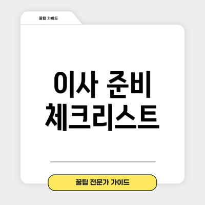 이사 준비 체크리스트
