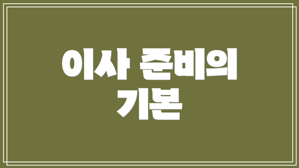 이사 준비의 기본