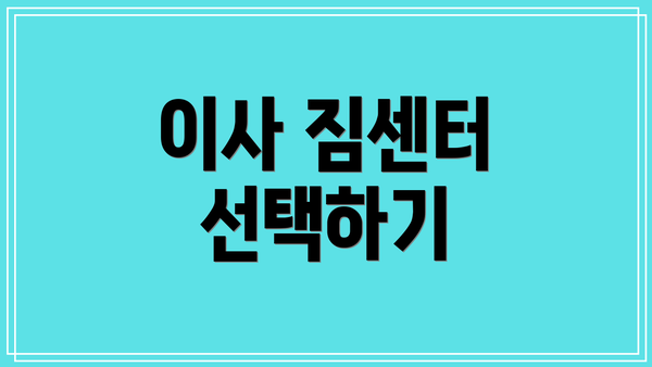 이사 짐센터 선택하기