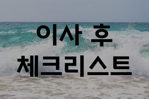 이사 후 체크리스트
