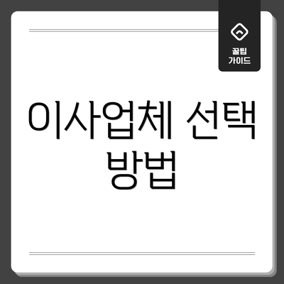 이사업체 선택 방법