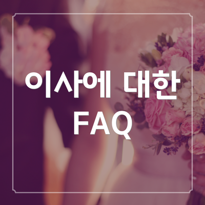 이사에 대한 FAQ