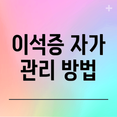 이석증 자가 관리 방법