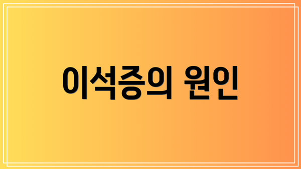 이석증의 원인