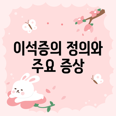 이석증의 정의와 주요 증상