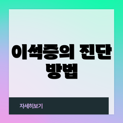 이석증의 진단 방법