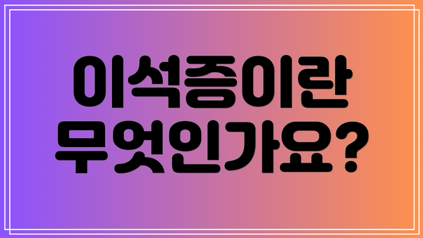 이석증이란 무엇인가요?