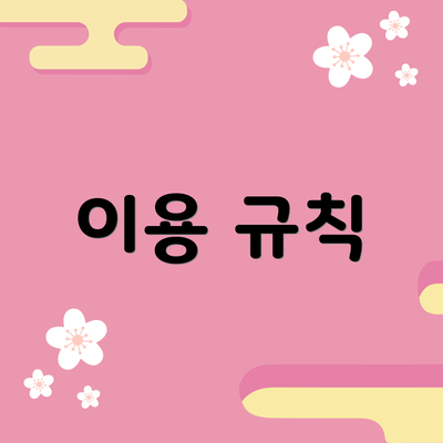 이용 규칙