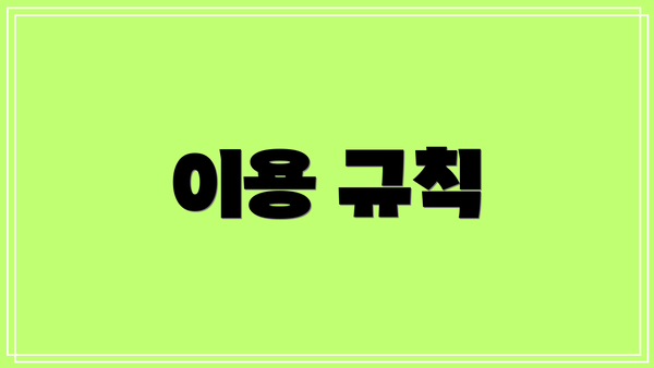 이용 규칙
