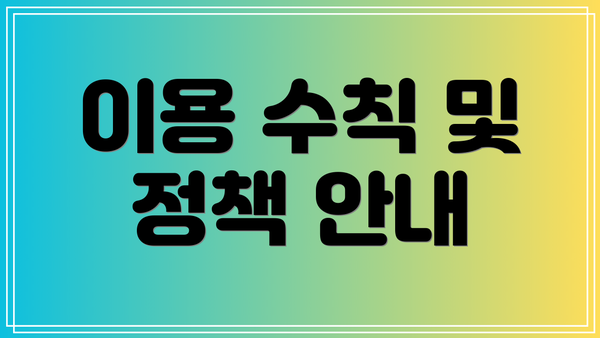 이용 수칙 및 정책 안내