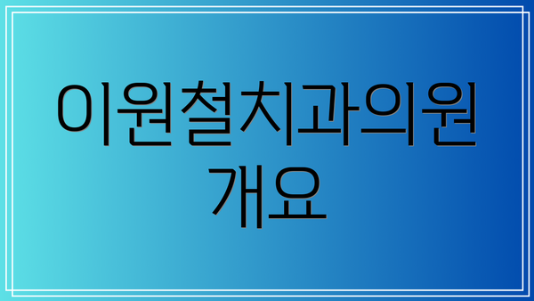 이원철치과의원 개요