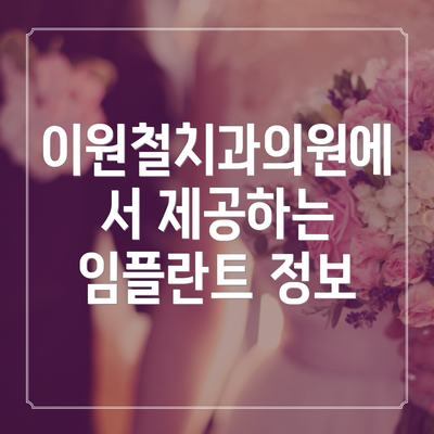 이원철치과의원에서 제공하는 임플란트 정보