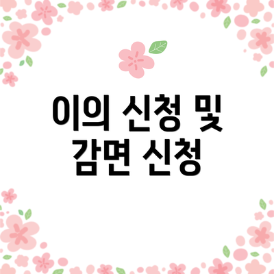 이의 신청 및 감면 신청