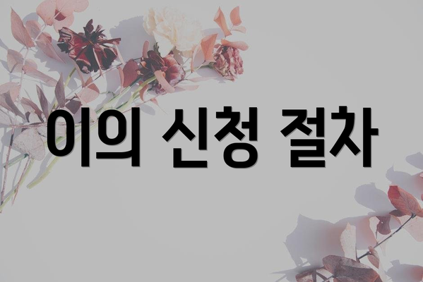 이의 신청 절차