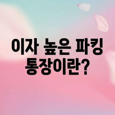 이자 높은 파킹 통장이란?