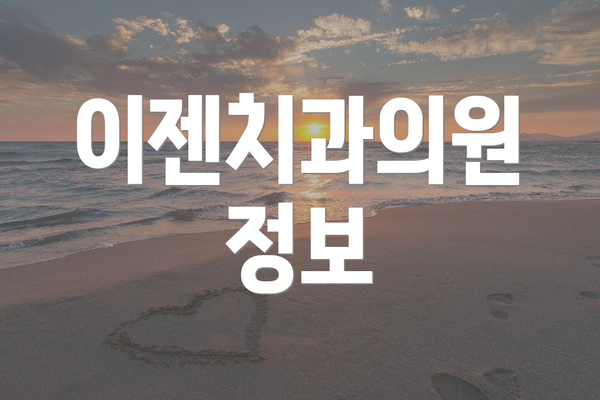 이젠치과의원 정보