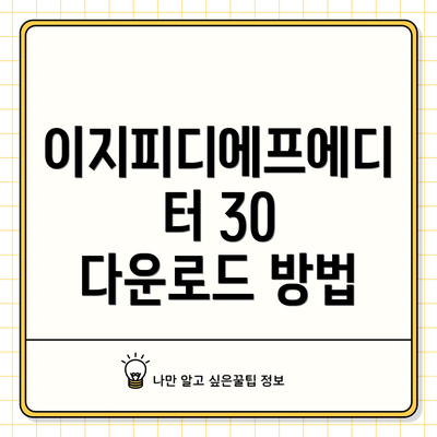 이지피디에프에디터 30 다운로드 방법