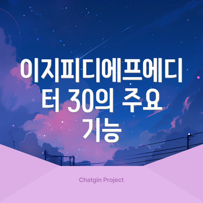 이지피디에프에디터 30의 주요 기능