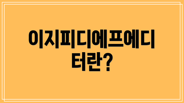이지피디에프에디터란?