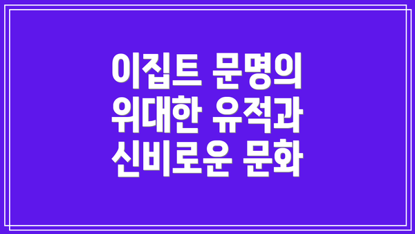 이집트 문명의 위대한 유적과 신비로운 문화