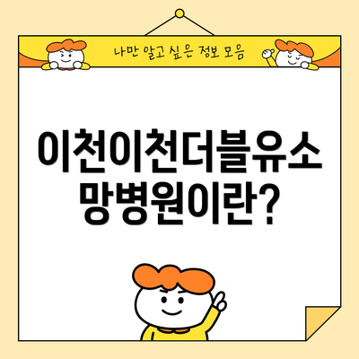 이천이천더블유소망병원이란?