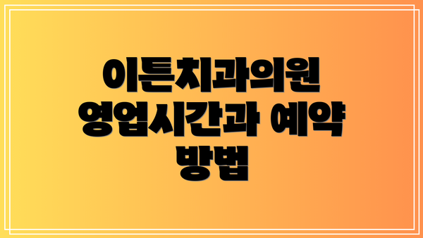 이튼치과의원 영업시간과 예약 방법