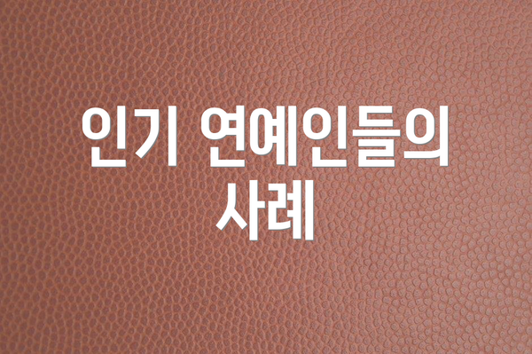 인기 연예인들의 사례