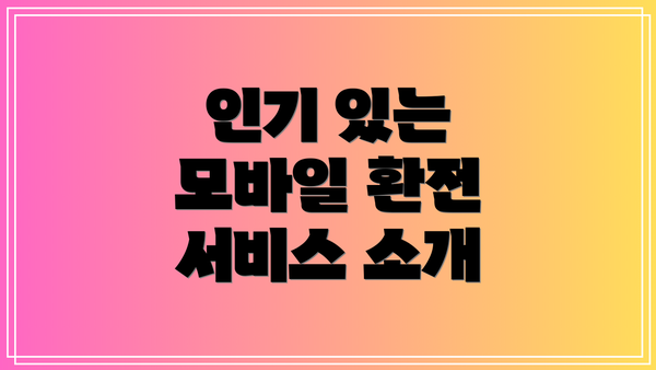 인기 있는 모바일 환전 서비스 소개