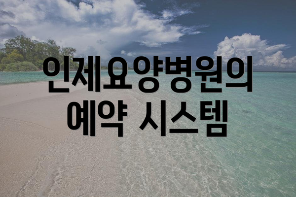 인제요양병원의 예약 시스템