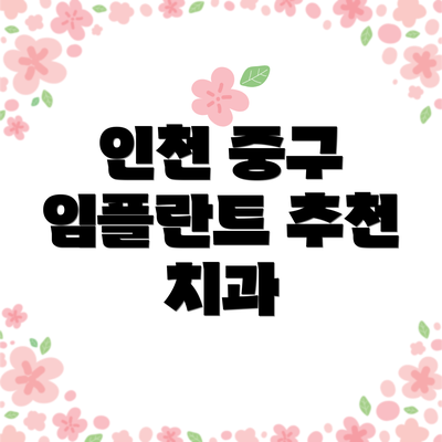 인천 중구 임플란트 추천 치과