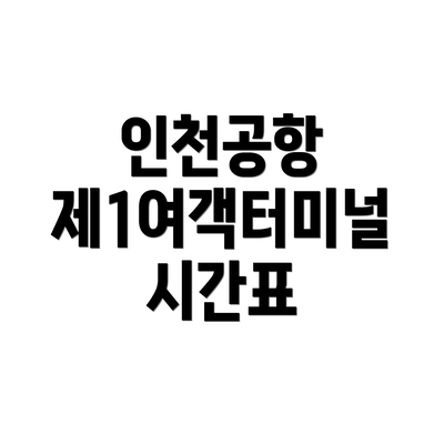 인천공항 제1여객터미널 시간표
