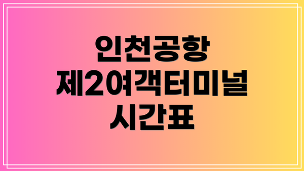 인천공항 제2여객터미널 시간표